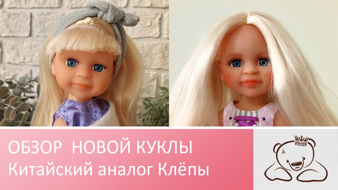 Аналог Клепы с ВБ. Новый образ куклы