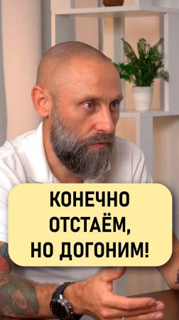 Роман Подкопаев: Конечно отстаём, но догоним