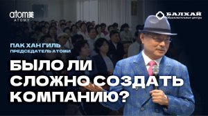 TALK SHOW MONSANG: Было ли сложно создать компанию Атоми? - Пак Хан Гиль, Председатель Атоми