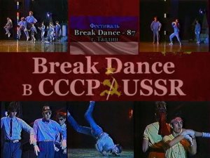 Фестиваль «Break Dance ☭ 1987» Таллин (Эстония) • Break Dance в СССР ☭ USSR