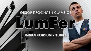 Установка натяжного потолка — профиль Clamp Umbra. 
Монтаж и демонтаж натяжного потолка. МИЛАНА ОПТ,