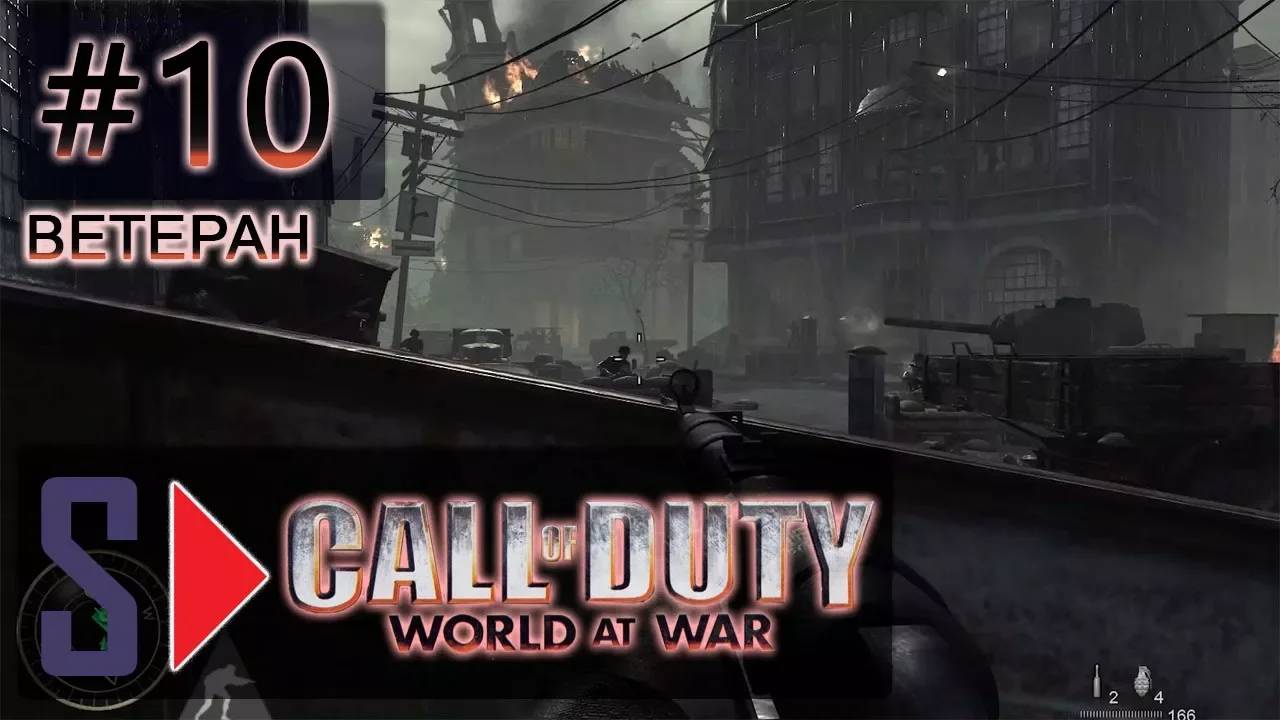 Call of Duty World at War (сложность ＂Ветеран＂) - #10 Выселение