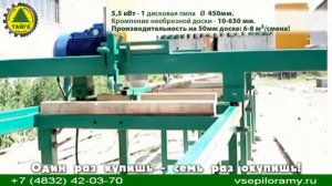 Кромкообрезной станок Тайга К 1 однопильный