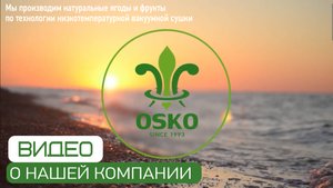 Компания ОСКО - ягоды, фрукты вакуумной сушки