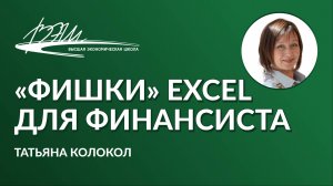 «Фишки» Excel для финансиста. Вебинар Татьяны Колокол