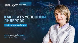 БАЛХАЙ: Как стать успешным Лидером? - Юлия Бадейкина, Мастер продаж