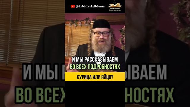 Тора отвечает - Курица 🐔 или яйцо 🥚 Какой смысл жизни❓