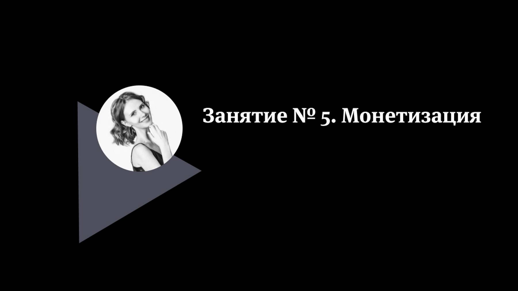 Курс Сторителлинг в подкастах. Как рассказать свою историю. Часть 5.
