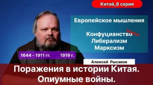 Рысаков А.С.| Последние династии Китая. Поражения. Опиумные войны. Политические катаклизмы.