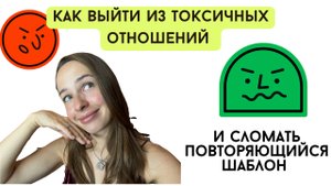 Как выйти из токсичных отношения? И как сломать шаблон негативного сценария отношений?