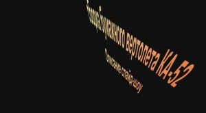 сборка КА-52 из бумаги!