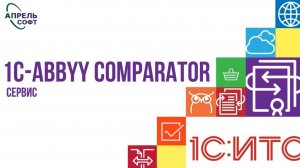 1С: ИТС. 1С-ABBYY Comparator