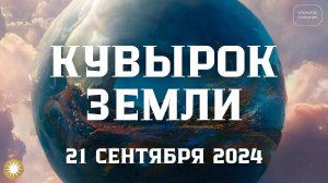 Осеннее равноденствие 21 сентября2024-05-23_1726337080818
