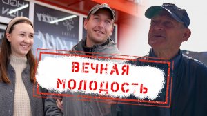 НОВОСТИ КАМЧАТКИ: ВЕЧНАЯ МОЛОДОСТЬ!