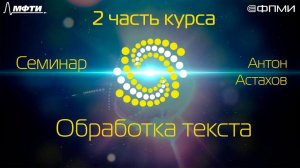 Сеестр 2. Семинар 1.1. Обработка текста.