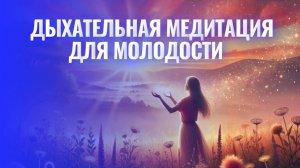 Энергия и Спокойствие: Дыхательная Медитация для Молодости и Гармонии 💫✨