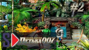 Петька 007. Золото партии - #2 Ласковая