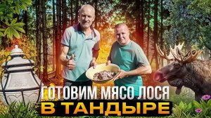 ГОТОВИМ МЯСО ЛОСЯ В ТАНДЫРЕ / АНДРЮХА ВЫПОЛНЯЕТ ЗАДАНИЕ!!!!!