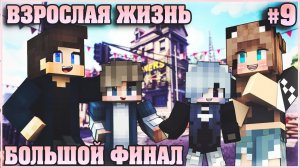 МАЙНКРАФТ: ВЗРОСЛАЯ ЖИЗНЬ #9 ✨ БОЛЬШОЙ ФИНАЛ ✨ МУЛЬТИК В MINECRAFT