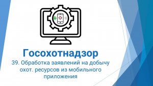 39. Обработка заявлений на добычу охот. ресурсов из мобильного приложения