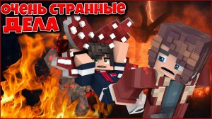 ОЧЕНЬ СТРАННЫЕ ДЕЛА #1 НЕПРИЯТНОСТИ   СЕРИАЛ ПРО ДЕТЕЙ В МАЙНКРАФТ MINECRAFT