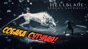 НОВЫЙ БОСС И ЖУТКИЕ ПЕЩЕРЫ ► Hellblade: Senua's Sacrifice #7 (ПРОХОЖДЕНИЕ/КВЕСТЫ/ПСИХОЗ)
