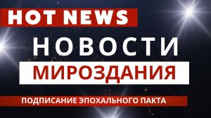 Подписание эпохального Пакта Мироздания 14.11.2023  между "светлым" и "тёмным" лагерями.