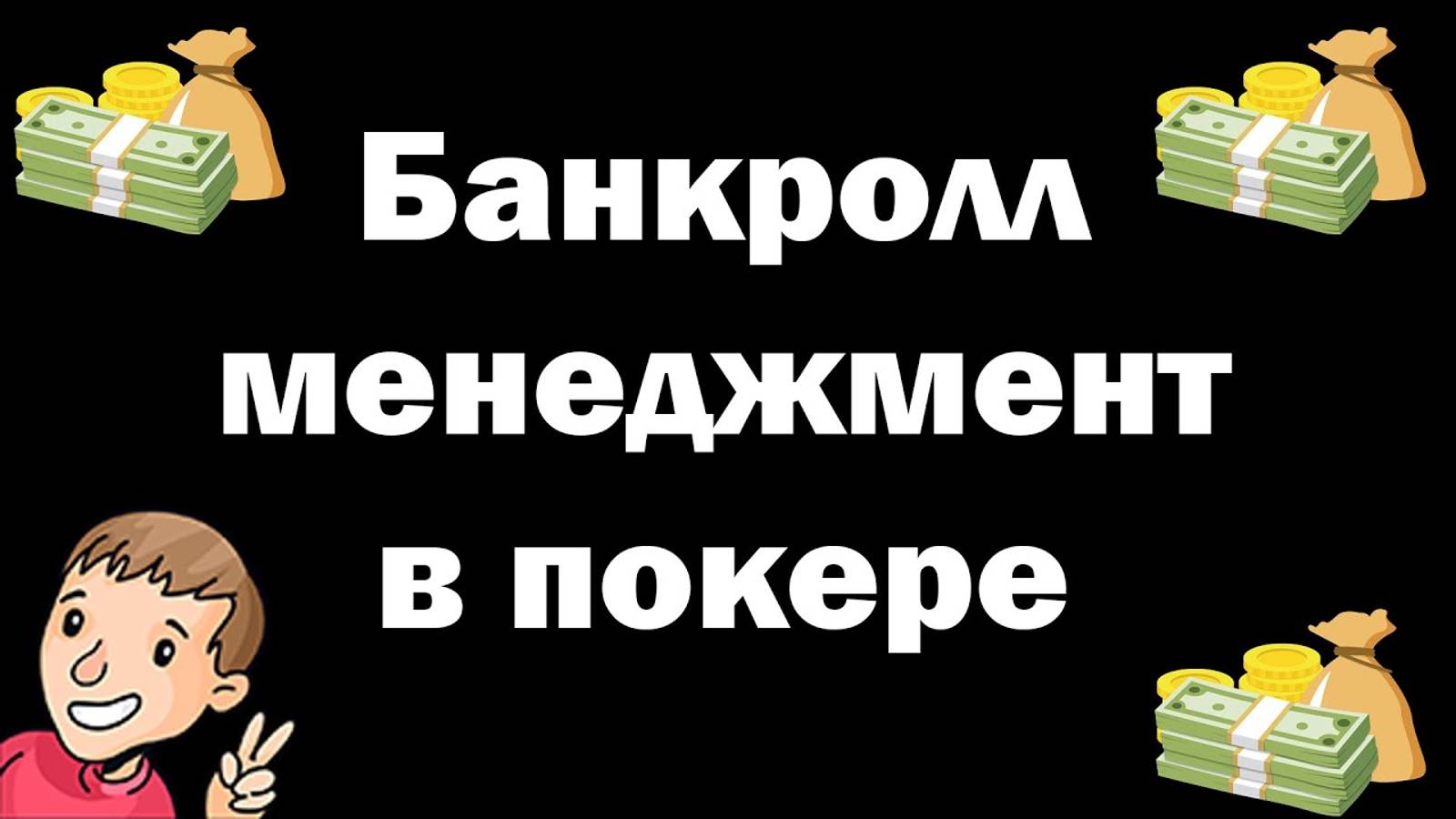 банкролл менеджмент в покере мтт