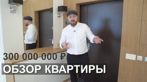 Пентхаус за 300 000 000 ₽ | Обзор интерьера