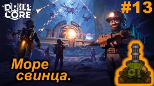 Море свинца.#13 Drill Core. Прохождение.