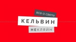 Подкаст «Актуальные вопросы российского светодизайна» с Натальей Быстрянцевой