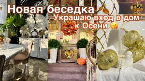 Осенняя стройка в саду 🍂 украшаю вход на осень 🍂