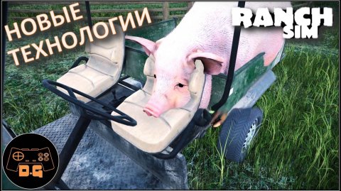 ◈ Ranch Simulator ◈ ДАВАЙ МЯСА! ◈ Прохождение ◈ #8