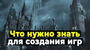 Что нужно знать для создания игр