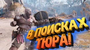 God of War Ragnarok: Прохождение ч.3