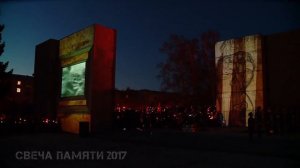 Свеча памяти 2017