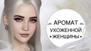 ЛУЧШИЙ АРОМАТ НА КАЖДЫЙ ДЕНЬ | ПОВСЕДНЕВНЫЙ ПАРФЮМ ДЛЯ ЖЕНЩИН