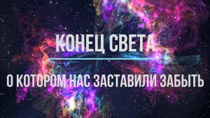 Конец света, о котором нас заставили забыть (дата создания ролика 25.07.2020)