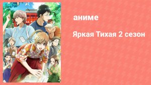 Яркая Тихая 2 сезон 21 серия (аниме-сериал, 2013)