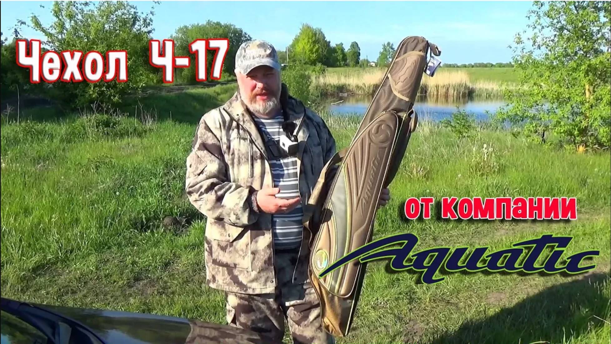 Чехол Ч-17 от компании "Aquatic" смотреть онлайн