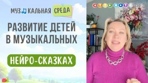 Музыкальные нейроигры для развития детей. Скачайте сказку с нотной семейкой «Улитка и маргаритка»