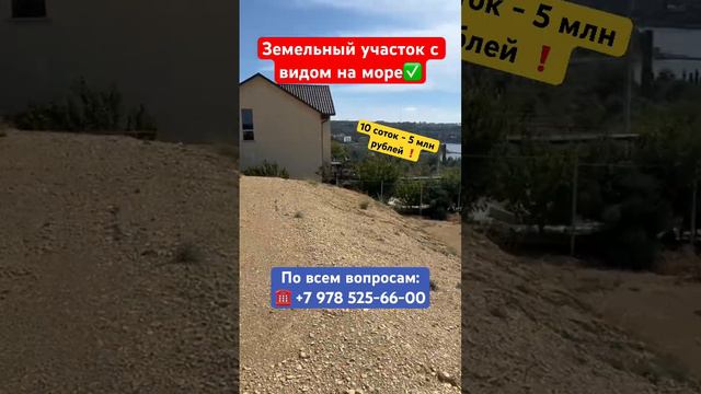 Земельный Участок с Видом на Море в Севастополе ✅ #крым #севастополь #землявкрыму