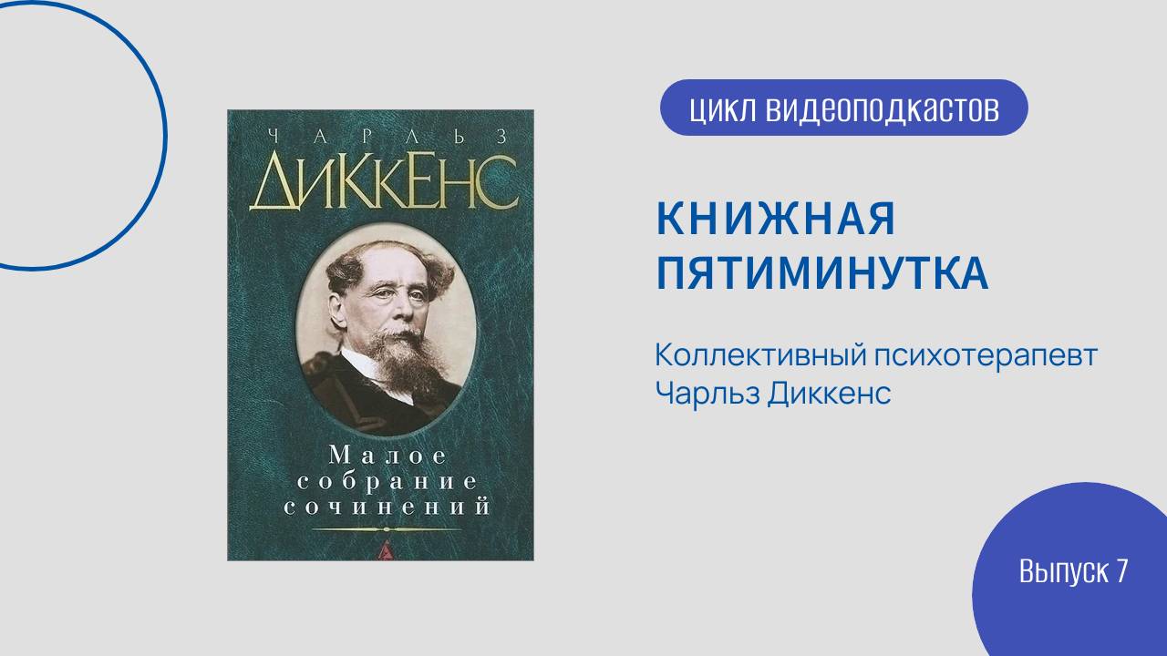 Книжная 5-и минутка. Вып. 7.  Коллективный психотерапевт Чарльз Диккенс