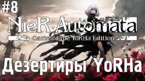 Дезертиры YoRHa NieR Automata прохождение часть #8