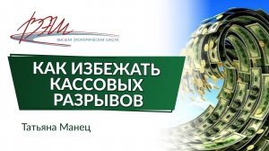 Как избежать кассовых разрывов. Вебинар Татьяны Манец