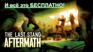 The Last Stand: Aftermath раздают в эпике