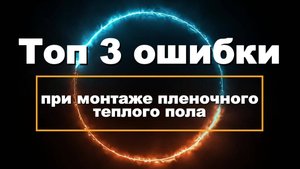 ТОП-3 ошибки при монтаже тёплого плёночного пола