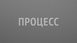 Процесс электроэпиляции
