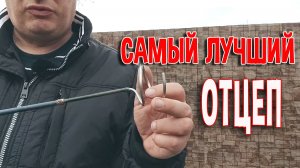 Самый лучший отцеп