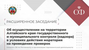 Расширенное заседание Комитета Совета Федерации по Регламенту и организации парл. деят-ти